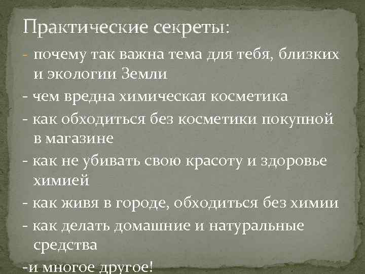 Практические секреты: - почему так важна тема для тебя, близких и экологии Земли -