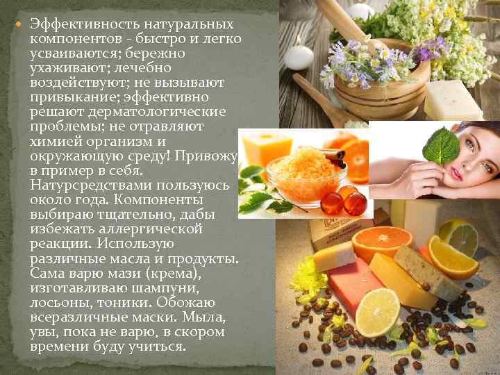  Эффективность натуральных компонентов - быстро и легко усваиваются; бережно ухаживают; лечебно воздействуют; не