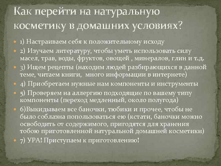 Как перейти на натуральную косметику в домашних условиях? 1) Настраиваем себя к положительному исходу