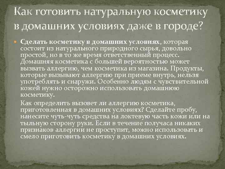 Как готовить натуральную косметику в домашних условиях даже в городе? Сделать косметику в домашних