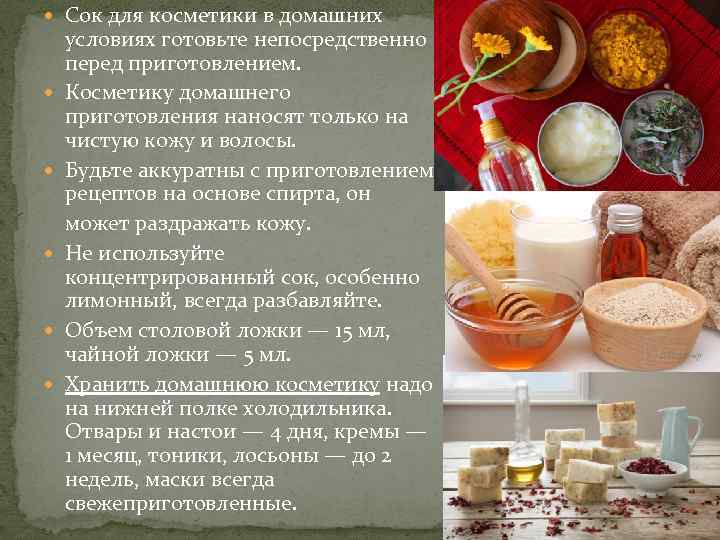  Сок для косметики в домашних условиях готовьте непосредственно перед приготовлением. Косметику домашнего приготовления