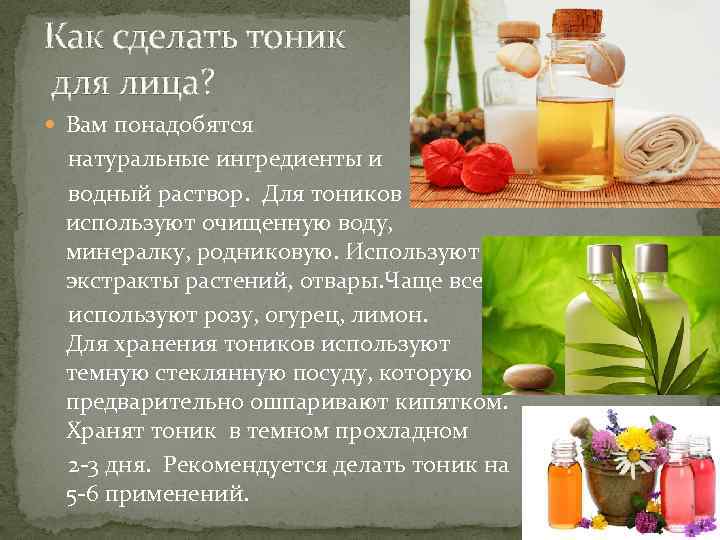 Как сделать тоник для лица? Вам понадобятся натуральные ингредиенты и водный раствор. Для тоников