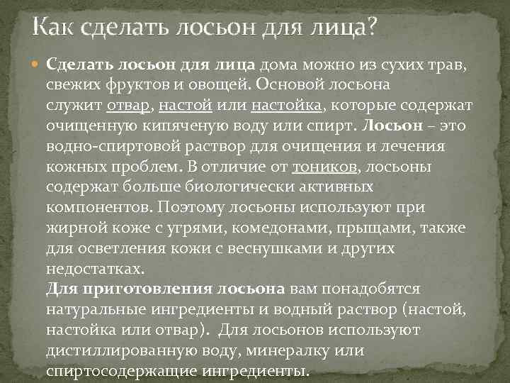 Как сделать лосьон для лица? Сделать лосьон для лица дома можно из сухих трав,