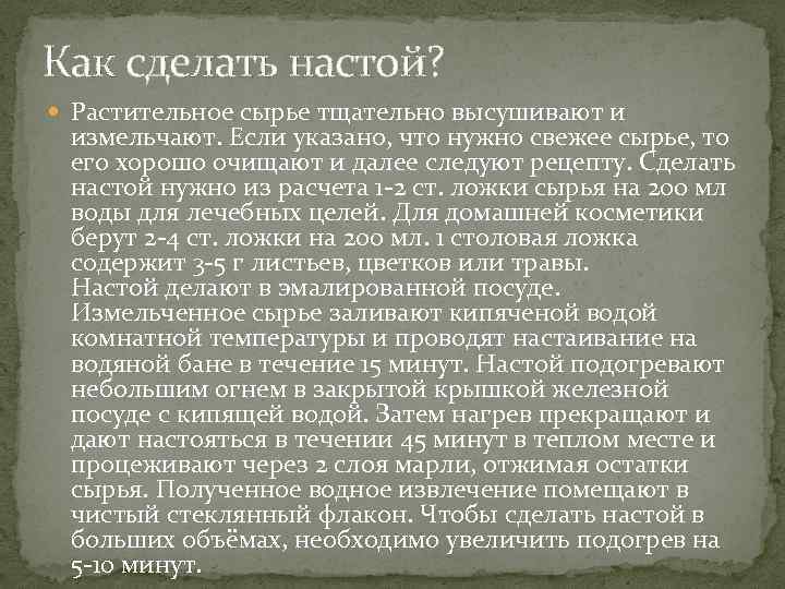 Как сделать настой? Растительное сырье тщательно высушивают и измельчают. Если указано, что нужно свежее