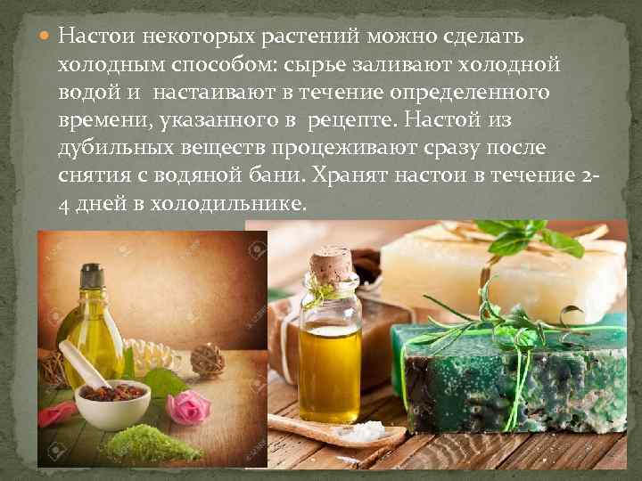  Настои некоторых растений можно сделать холодным способом: сырье заливают холодной водой и настаивают