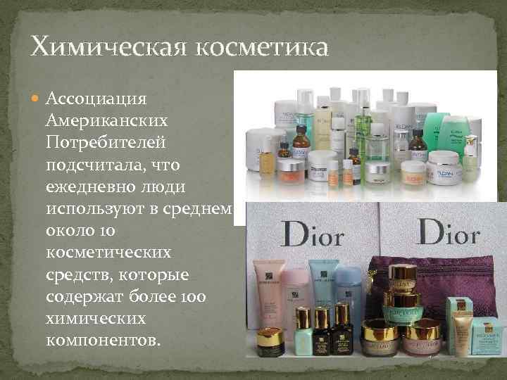 Химическая косметика Ассоциация Американских Потребителей подсчитала, что ежедневно люди используют в среднем около 10