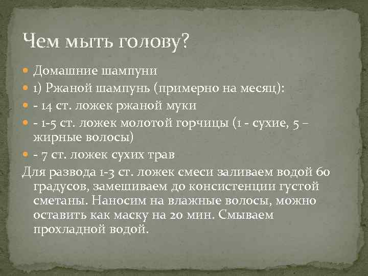 Чем мыть голову? Домашние шампуни 1) Ржаной шампунь (примерно на месяц): - 14 ст.