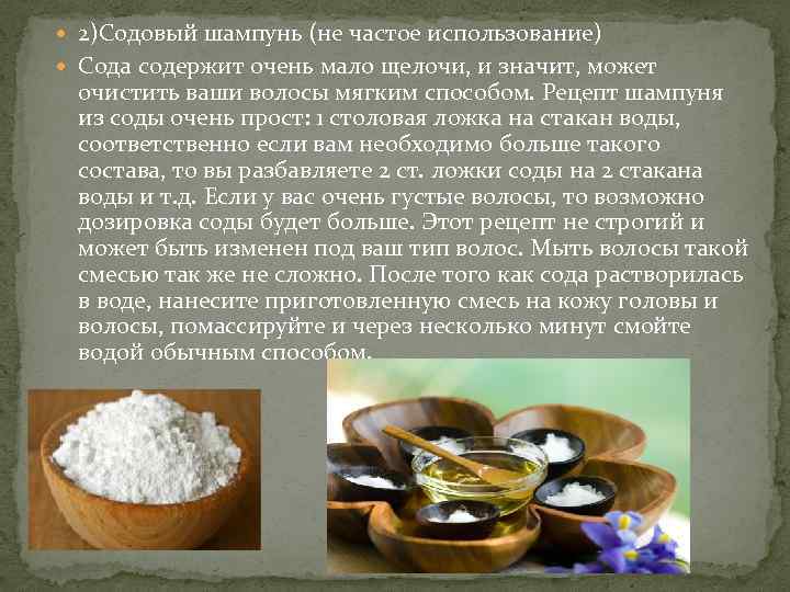  2)Содовый шампунь (не частое использование) Сода содержит очень мало щелочи, и значит, может