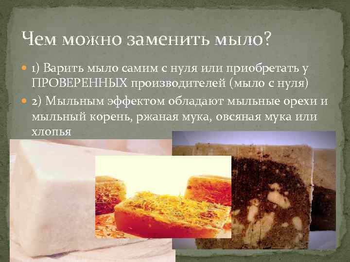 Чем можно заменить мыло? 1) Варить мыло самим с нуля или приобретать у ПРОВЕРЕННЫХ