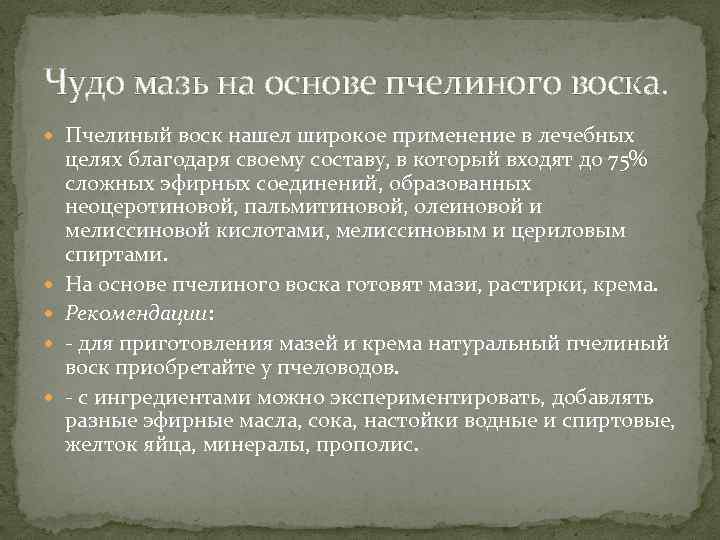 Чудо мазь на основе пчелиного воска. Пчелиный воск нашел широкое применение в лечебных целях