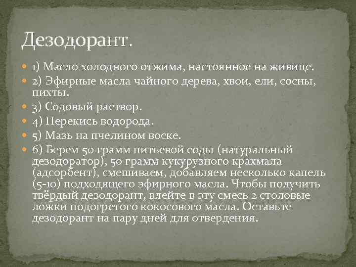 Дезодорант. 1) Масло холодного отжима, настоянное на живице. 2) Эфирные масла чайного дерева, хвои,