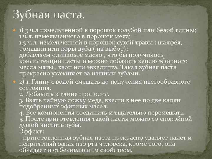 Зубная паста. 1) 3 ч. л измельченной в порошок голубой или белой глины; 1