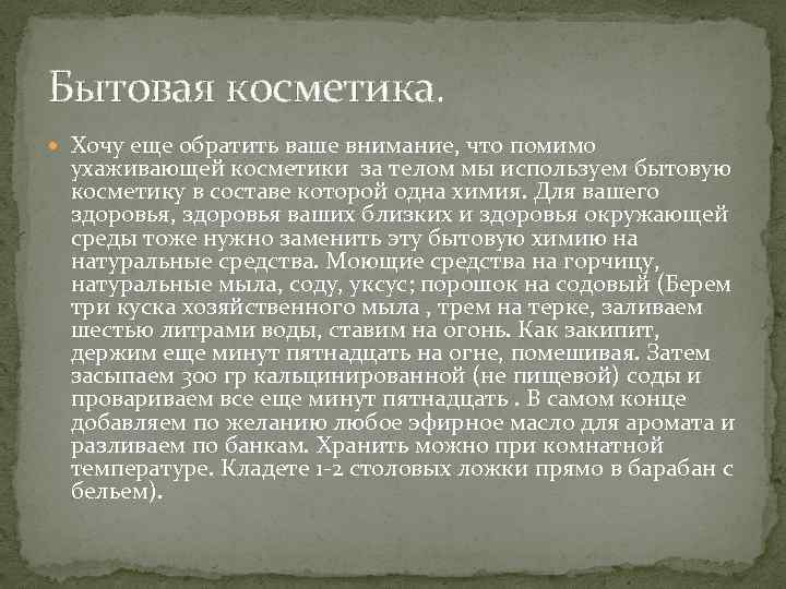Бытовая косметика. Хочу еще обратить ваше внимание, что помимо ухаживающей косметики за телом мы