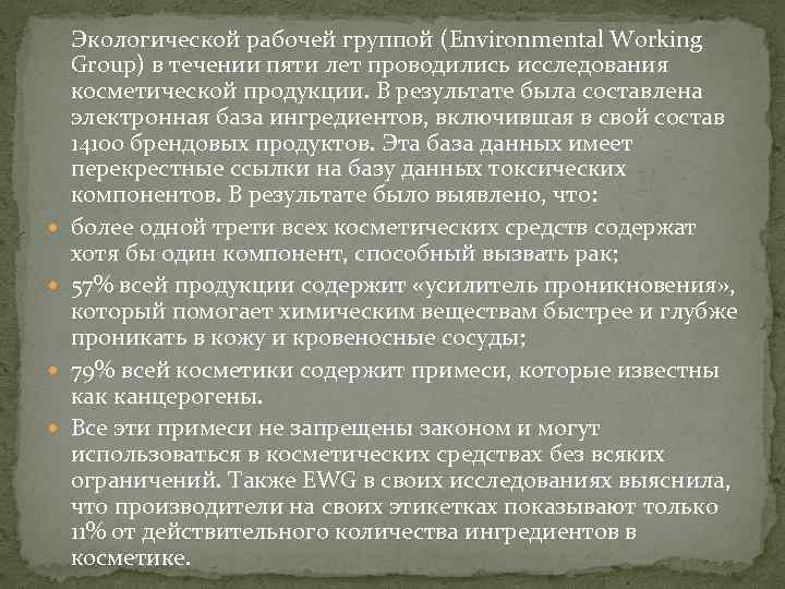  Экологической рабочей группой (Environmental Working Group) в течении пяти лет проводились исследования косметической