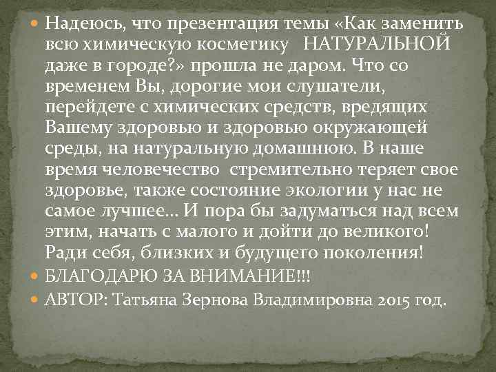  Надеюсь, что презентация темы «Как заменить всю химическую косметику НАТУРАЛЬНОЙ даже в городе?