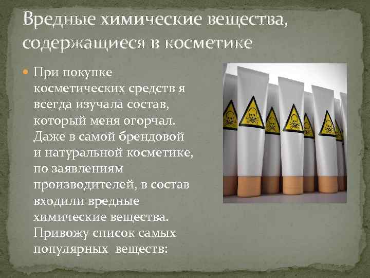 Вредные химические вещества, содержащиеся в косметике При покупке косметических средств я всегда изучала состав,