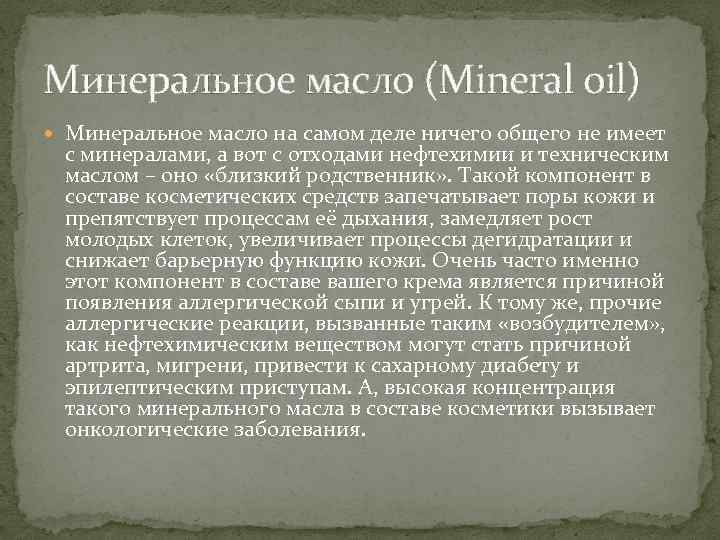 Минеральное масло (Mineral oil) Минеральное масло на самом деле ничего общего не имеет с