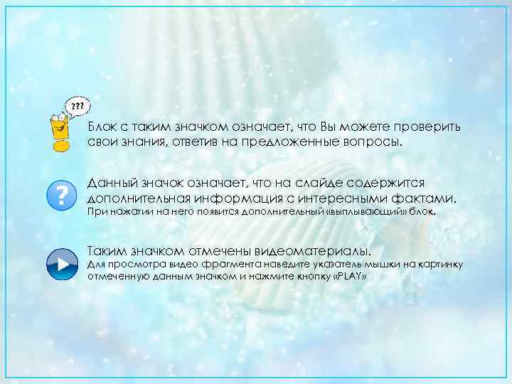 Блок с таким значком означает, что Вы можете проверить свои знания, ответив на предложенные