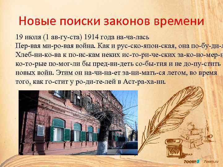 Новые поиски законов времени 19 июля (1 ав гу ста) 1914 года на ча лась Пер