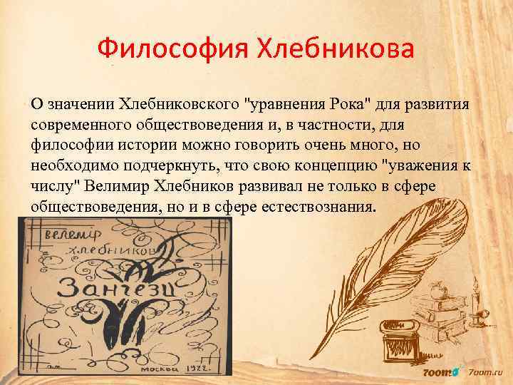 Философия Хлебникова О значении Хлебниковского "уравнения Рока" для развития современного обществоведения и, в частности,