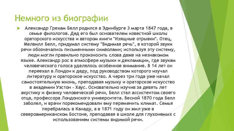 Немного из биографии Александр Грехам Белл родился в Эдинбурге 3 марта 1847 года, в