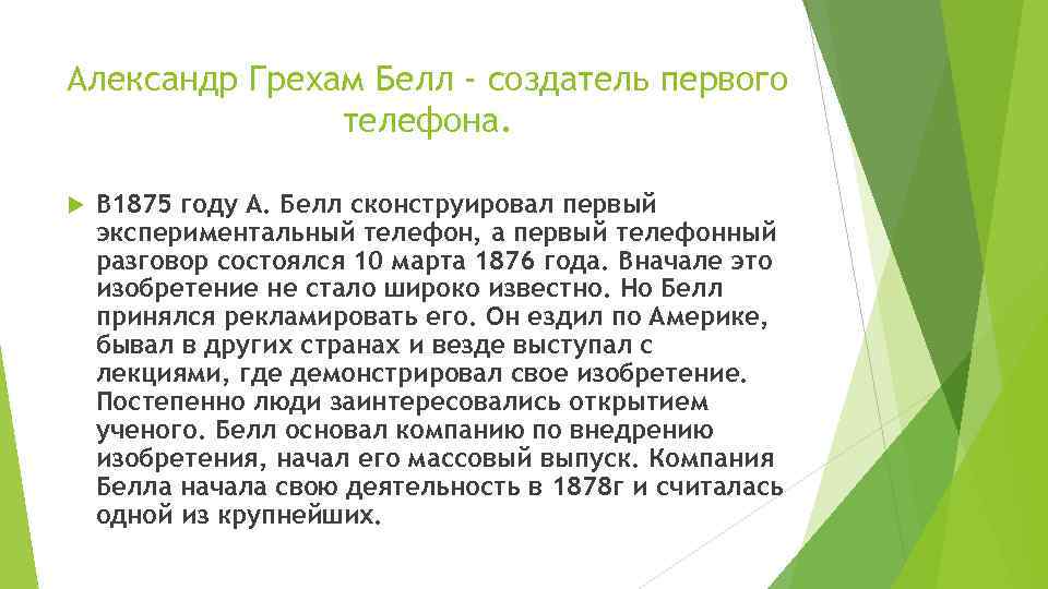 Александр Грехам Белл - создатель первого телефона. В 1875 году А. Белл сконструировал первый