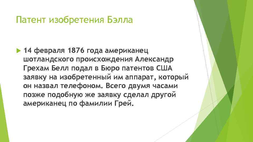 Патент изобретения Бэлла 14 февраля 1876 года американец шотландского происхождения Александр Грехам Белл подал