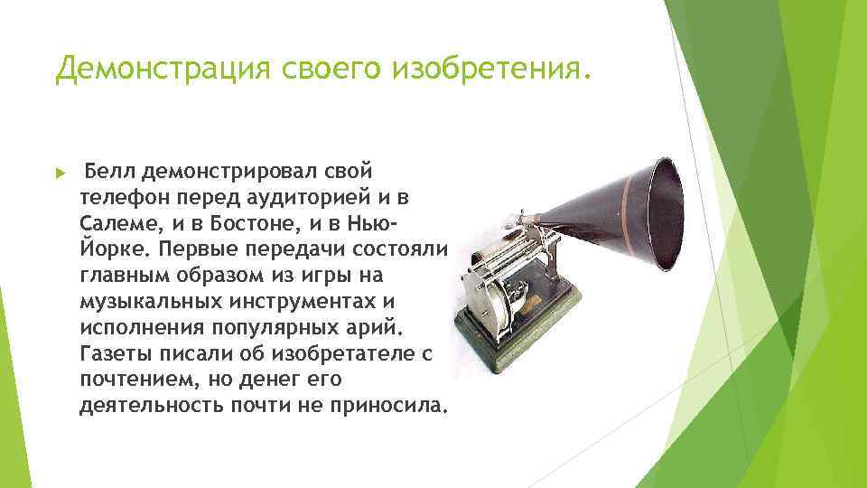 Демонстрация своего изобретения. Белл демонстрировал свой телефон перед аудиторией и в Салеме, и в