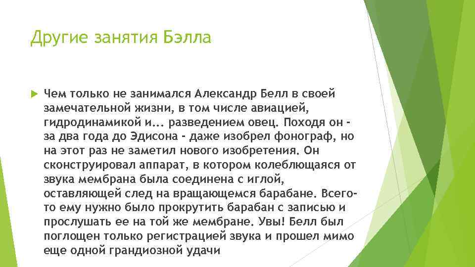 Другие занятия Бэлла Чем только не занимался Александр Белл в своей замечательной жизни, в