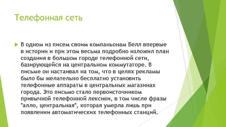 Телефонная сеть В одном из писем своим компаньонам Белл впервые в истории и при
