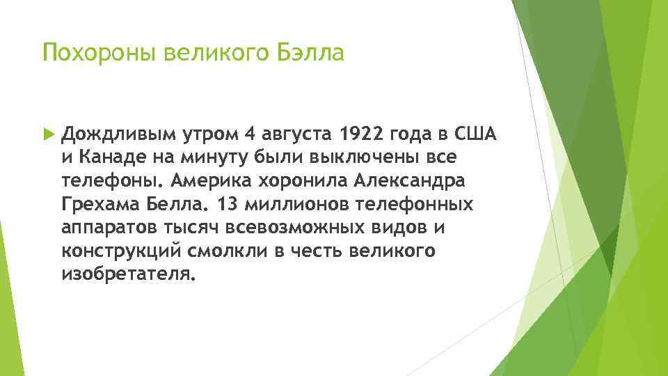 Похороны великого Бэлла Дождливым утром 4 августа 1922 года в США и Канаде на