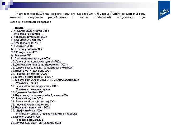Наступает Новый 2013 год – по восточному календарю год Змеи. Компания «КОНТИ» предлагает Вашему