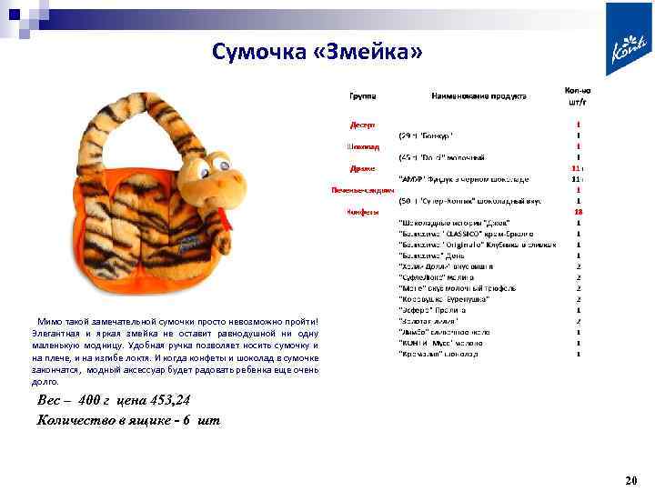 Сумочка «Змейка» Мимо такой замечательной сумочки просто невозможно пройти! Элегантная и яркая змейка не