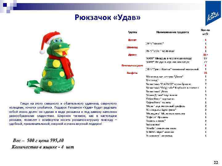 Рюкзачок «Удав» Глядя на этого смешного и обаятельного удавчика, свернутого кольцами, хочется улыбаться. Подарок