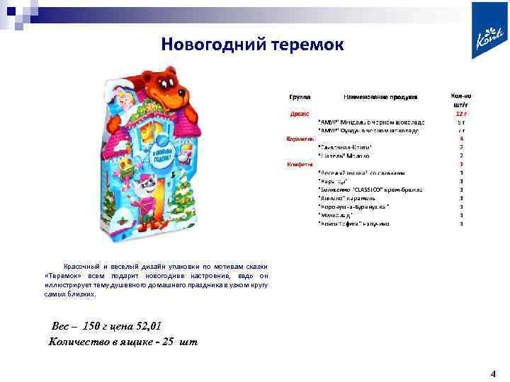 Новогодний теремок Красочный и веселый дизайн упаковки по мотивам сказки «Теремок» всем подарит новогоднее