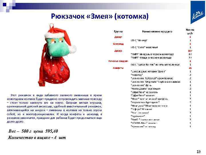 Рюкзачок «Змея» (котомка) Этот рюкзачок в виде забавного зеленого змееныша в ярком новогоднем колпаке