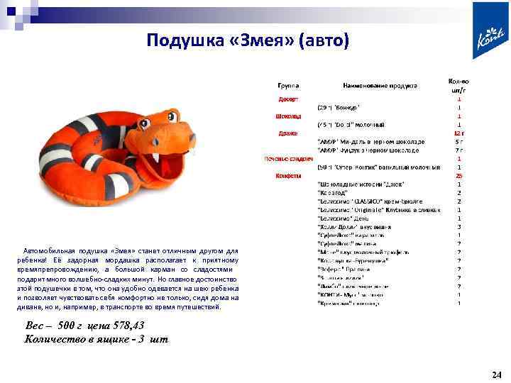 Подушка «Змея» (авто) Автомобильная подушка «Змея» станет отличным другом для ребенка! Её задорная мордашка