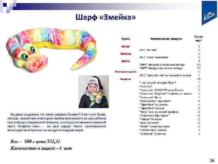 Шарф «Змейка» Вы даже не думали, что такие шарфики бывают? А вот они! Яркая,