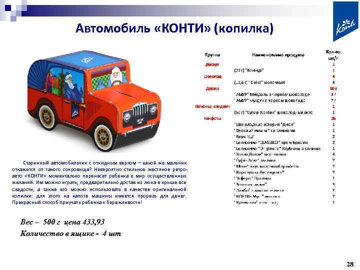 Автомобиль «КОНТИ» (копилка) Старинный автомобильчик с откидным верхом – какой же мальчик откажется от