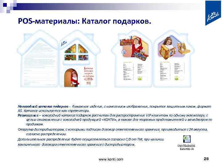 POS-материалы: Каталог подарков. Новогодний каталог подарков - бумажное изделие, с нанесением изображения, покрытое защитным