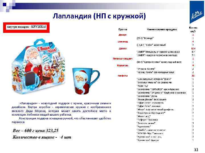 Лапландия (НП с кружкой) «Лапландия» - новогодний подарок с ярким, красочным зимним дизайном. Внутри