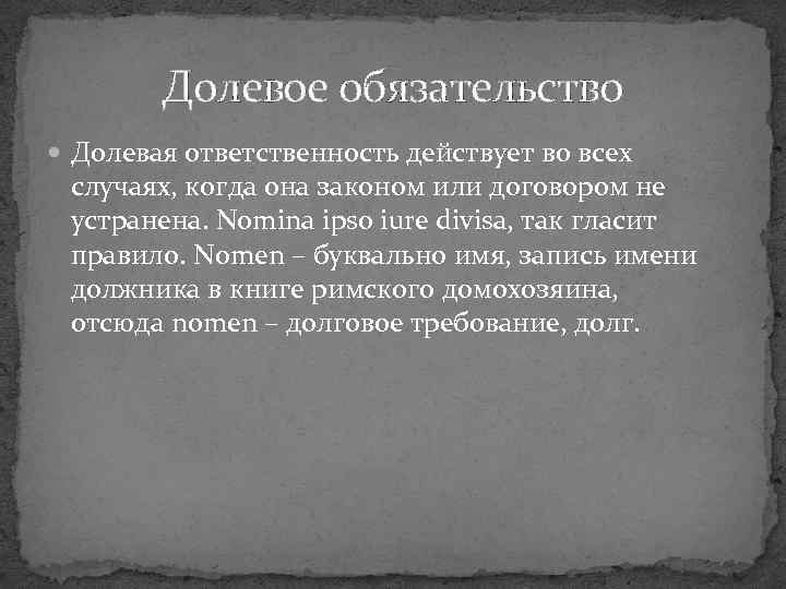 Долевое обязательство Долевая ответственность действует во всех случаях, когда она законом или договором не