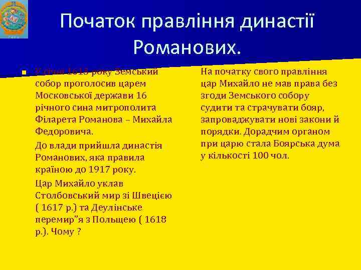 Початок правління династії Романових. У січні 1613 року Земський собор проголосив царем Московської держави