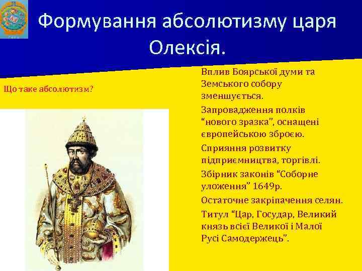 Формування абсолютизму царя Олексія. ■ Що таке абсолютизм? ■ ■ ■ Вплив Боярської думи