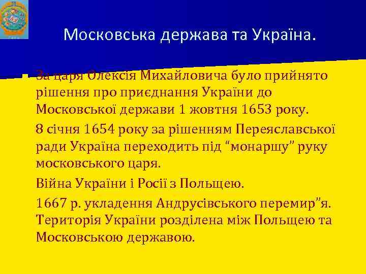 Московська держава та Україна. За царя Олексія Михайловича було прийнято рішення про приєднання України