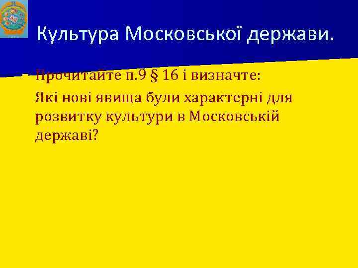 Культура Московської держави. Прочитайте п. 9 § 16 і визначте: ■ Які нові явища