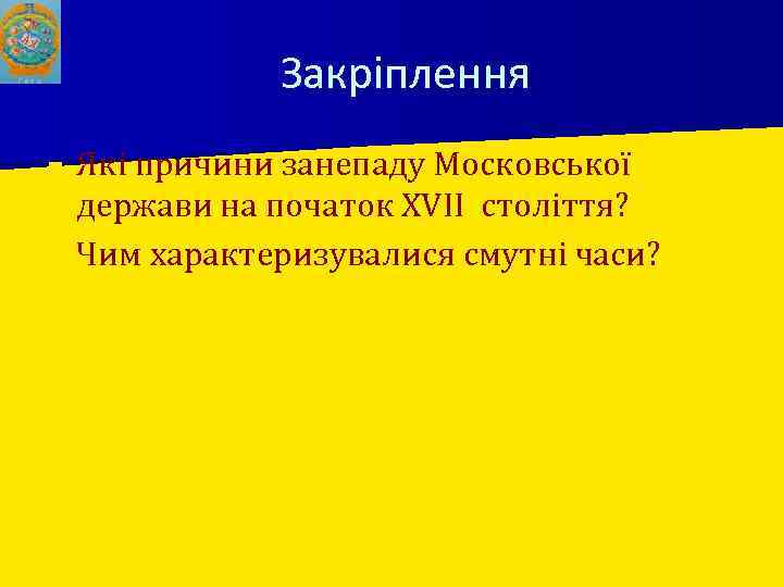 Закріплення Які причини занепаду Московської держави на початок XVII століття? ■ Чим характеризувалися смутні