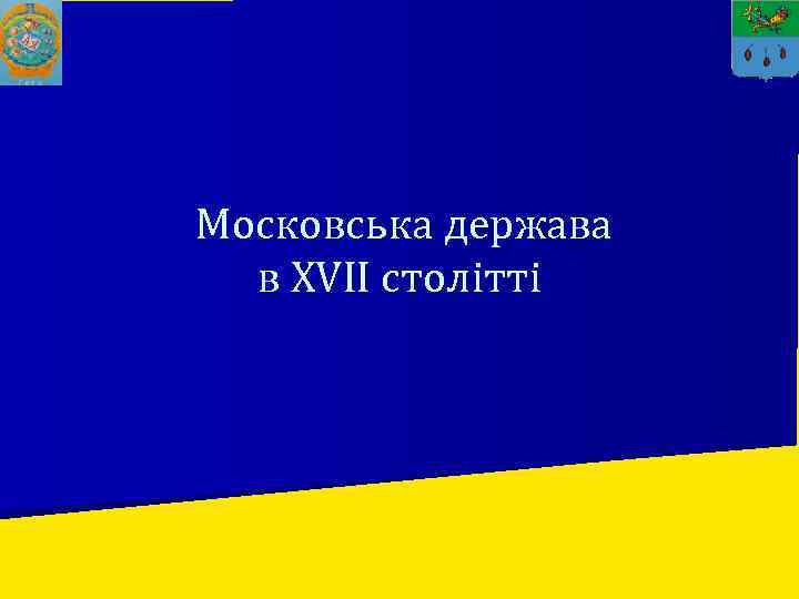 Московська держава в XVII столітті 