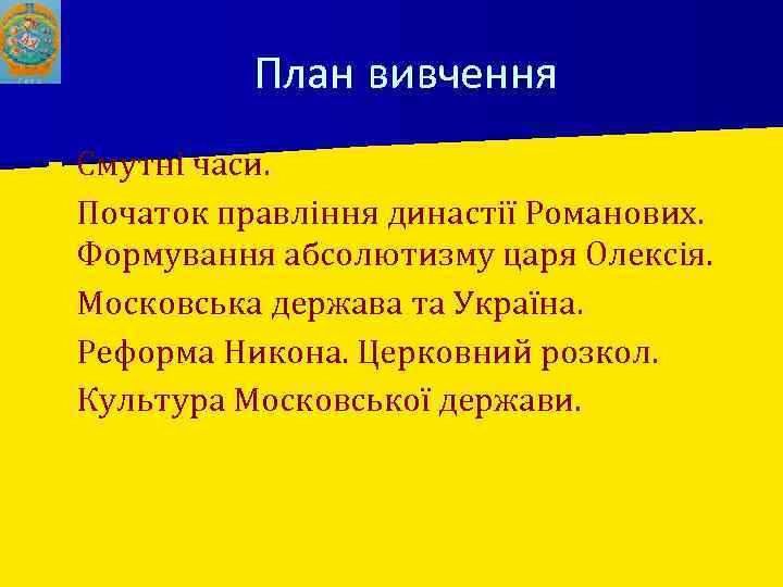 План вивчення ■ ■ ■ Смутні часи. Початок правління династії Романових. Формування абсолютизму царя