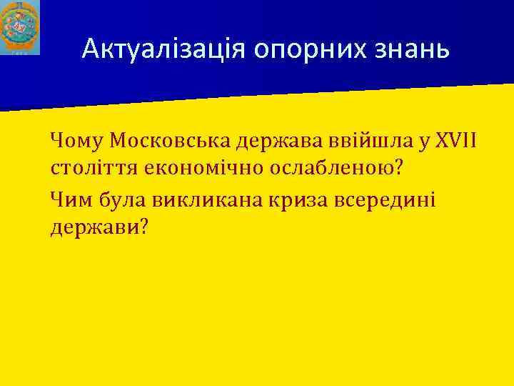 Актуалізація опорних знань Чому Московська держава ввійшла у XVII століття економічно ослабленою? ■ Чим